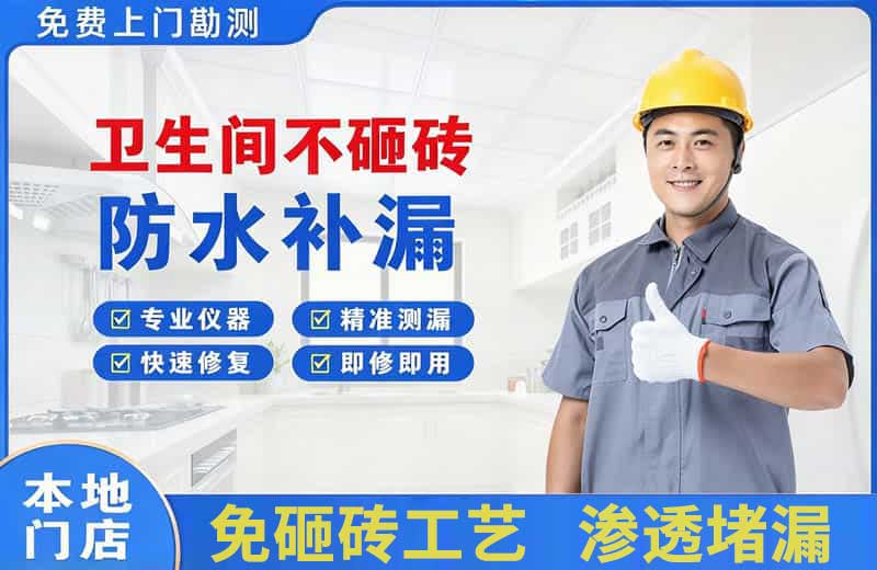 宜州卫生间不砸砖修补漏水